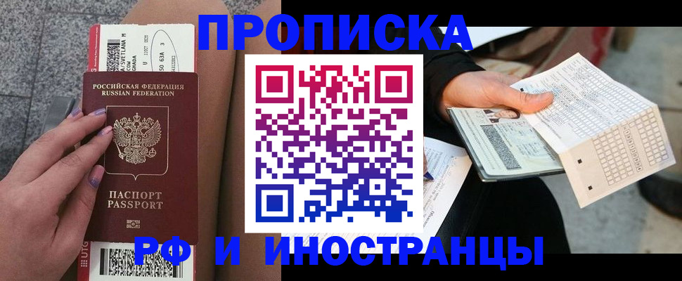 купить прописку в Пензе